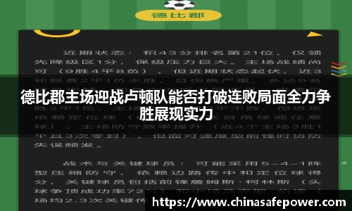 德比郡主场迎战卢顿队能否打破连败局面全力争胜展现实力