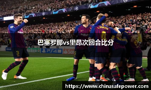 巴塞罗那vs里昂次回合比分