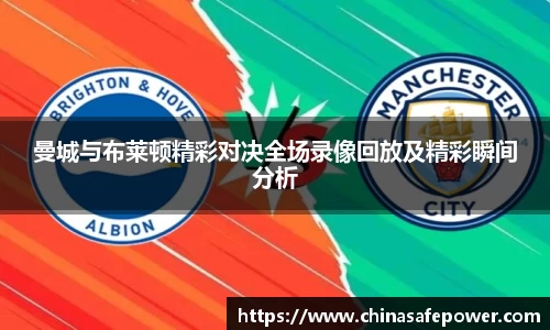 曼城与布莱顿精彩对决全场录像回放及精彩瞬间分析