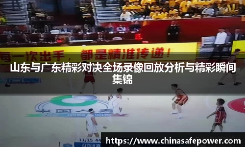 山东与广东精彩对决全场录像回放分析与精彩瞬间集锦